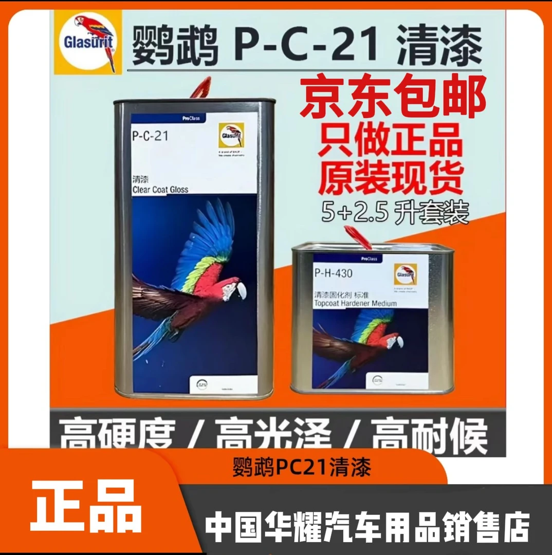 巴斯夫新款鹦鹉P-C-21/P-C-30/P-C-40进口清漆套装抗划痕清漆汽车