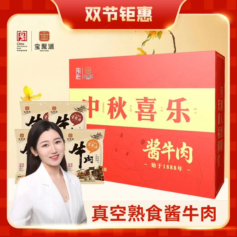 【中秋礼盒】宝聚源150g*5袋开袋即食酱牛肉礼盒中秋送礼酱牛肉