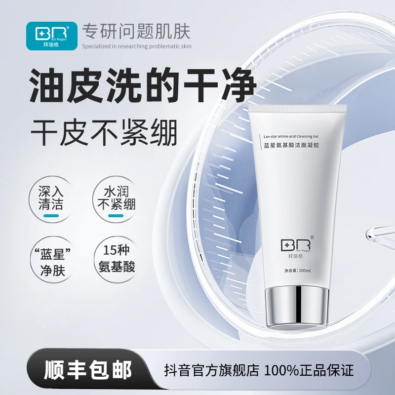 拜瑞格蓝星氨基酸洁面凝胶男女清洁洗面奶