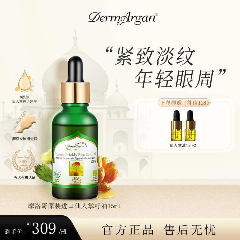 Derm摩洛哥进口脸部眼部按摩仙人掌籽精华油15ml嫩肤修护紧致护肤