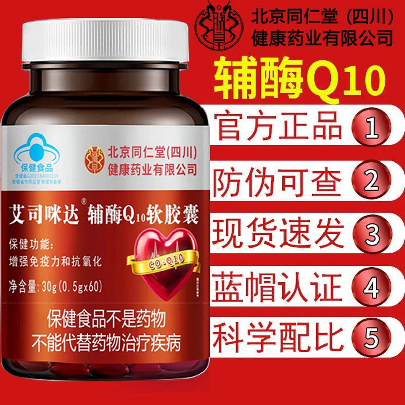 朕皇北京同仁堂艾司咪达辅酶Q10软胶囊60粒正品发货