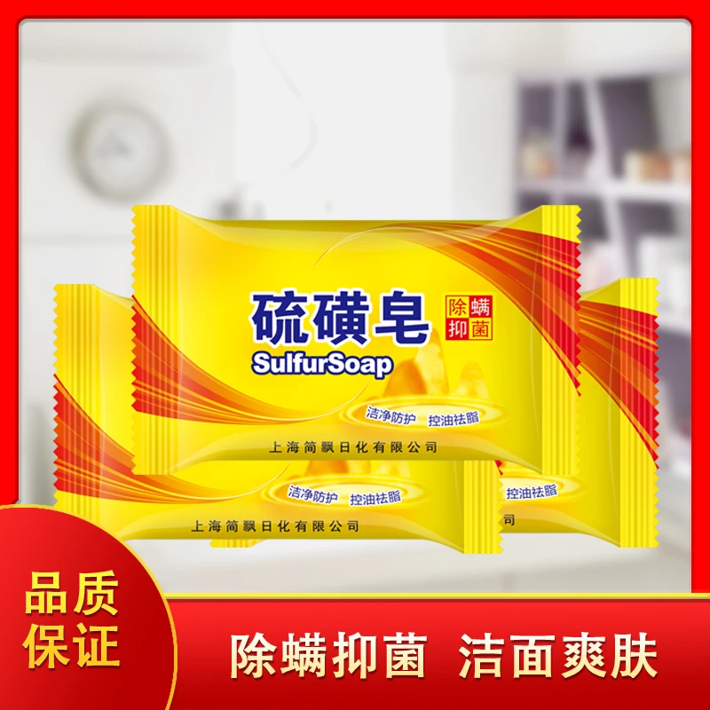 5块【今日福利R】抑菌 硫磺皂家用深层家庭装硫磺香皂爽肤