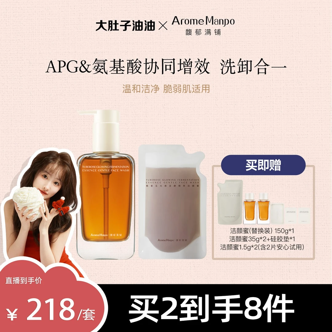 【大肚子油油专属】AM馥郁满铺洁颜蜜150g+120g套装温和洁面