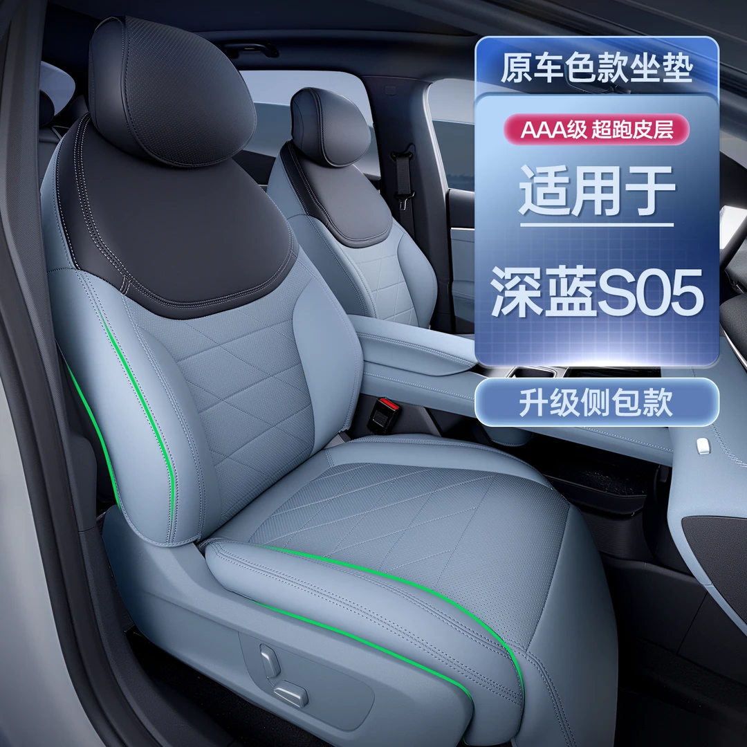 适用深蓝s05坐垫四季通用深蓝S05座椅套全包改装专用配件汽车座套