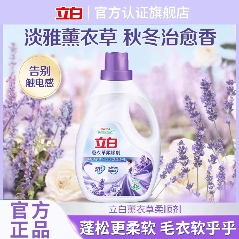 立白薰衣草柔顺剂衣物护理剂持久留香家庭装洗衣家用官方正品