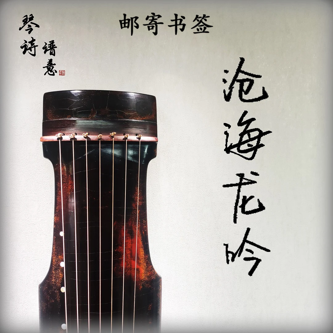 《沧海龙吟》古琴曲全曲教学 六级中级曲目 乐瑛版本