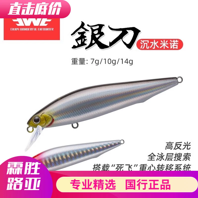美夏EWE银刀沉水米诺死飞重心转移全泳层高反光远投沉水路亚饵