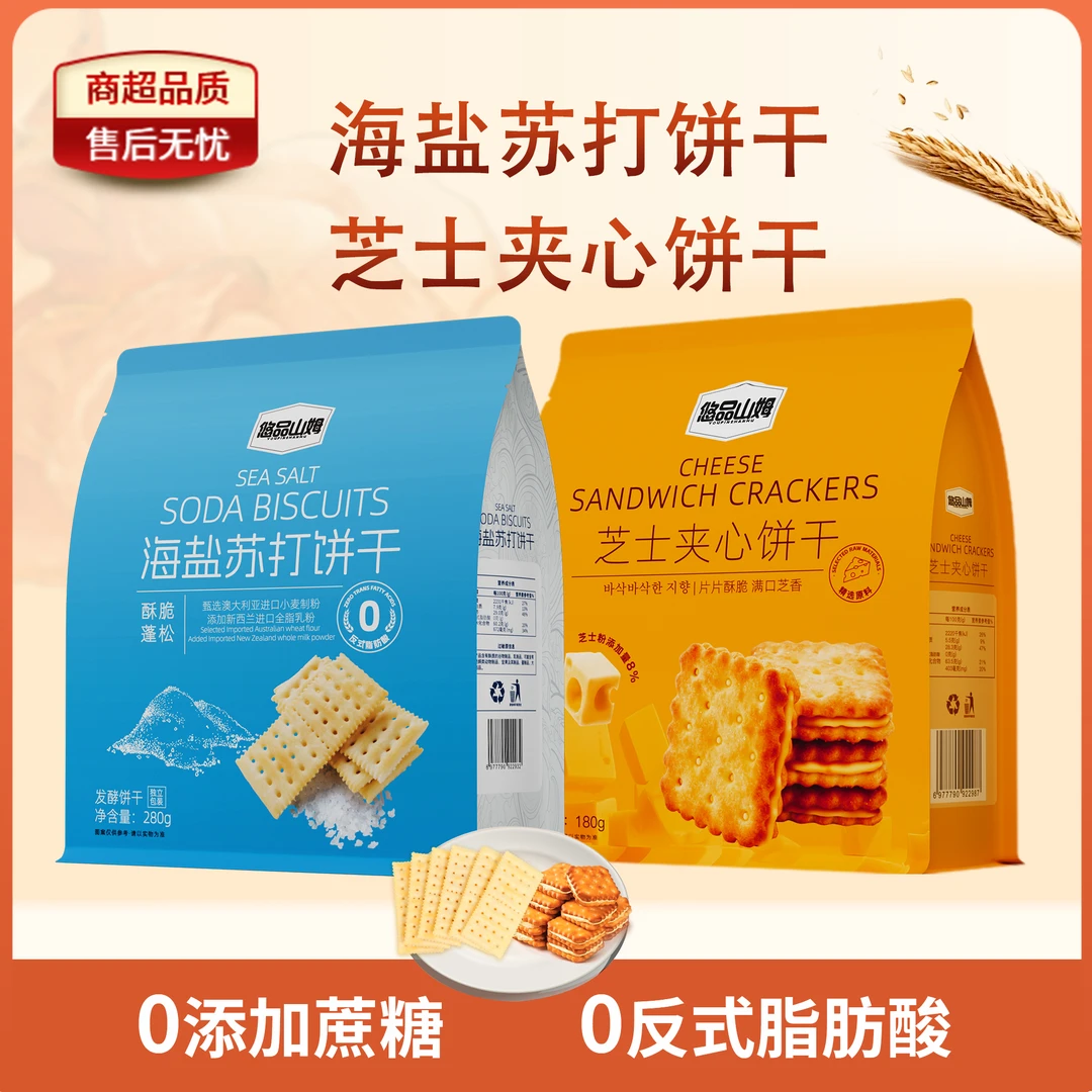 悠品山姆海盐苏打芝士夹心饼干上班族充饥休闲追剧必备解馋小零食