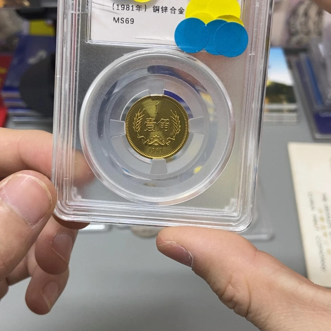 其他普通金属81年长城币一角评级69分