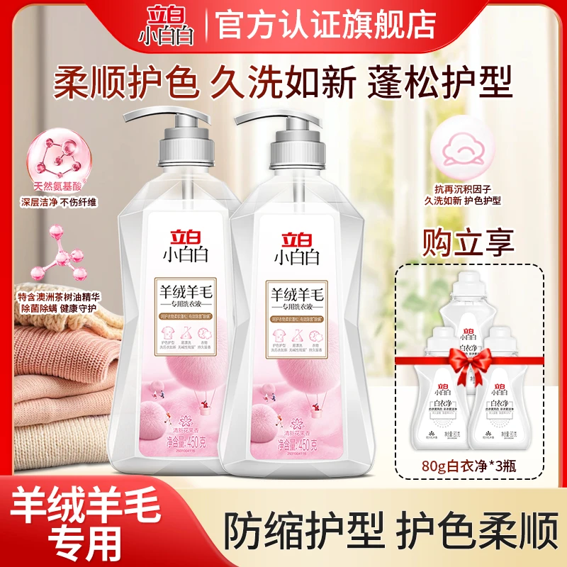 立白【羊绒羊毛洗涤剂】防缩水防变旧蓬松柔顺护色留香洗衣液除静电
