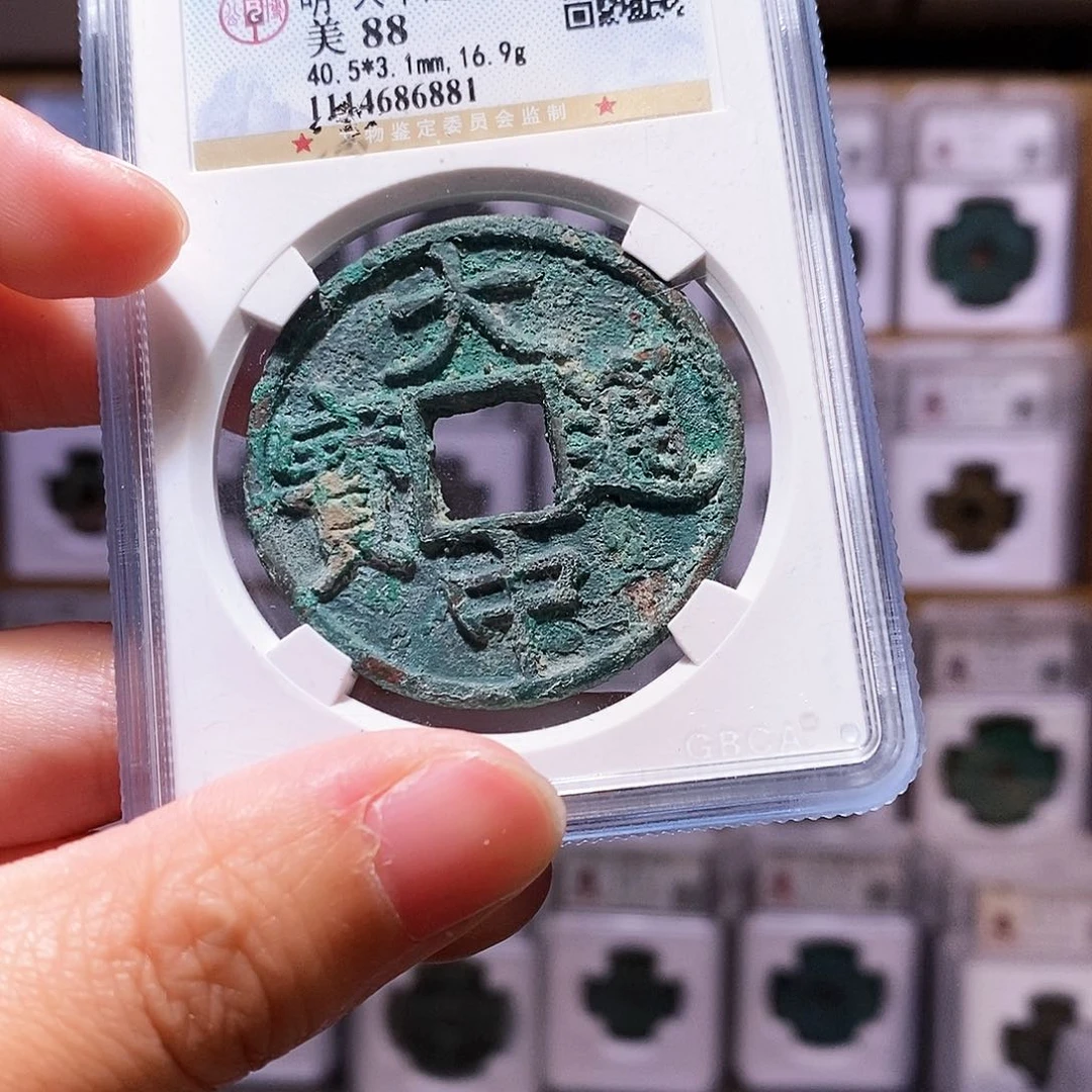 铜大中通宝，公博88，6881