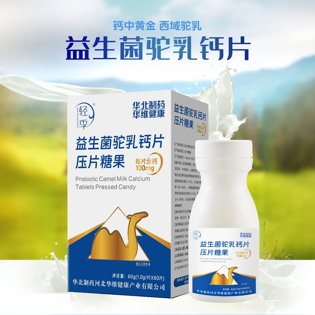 【轻季】官方正品 益生菌驼乳钙片压片糖果 多种复合益生菌