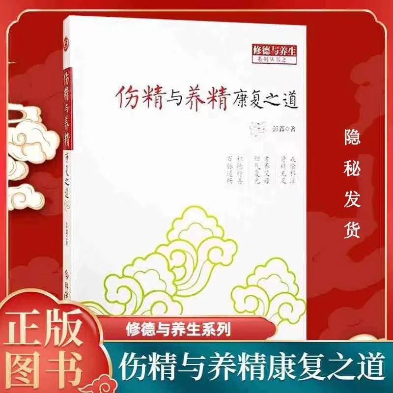 《伤精与养精康复之道》助你戒色保精注重养生恢复身体健康
