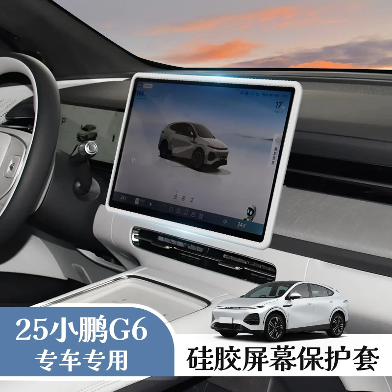 适用于25款小鹏G6中控屏幕胶套硅胶保护套车内装饰边框套