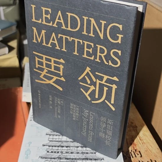 要领斯坦福校长，领导十得。