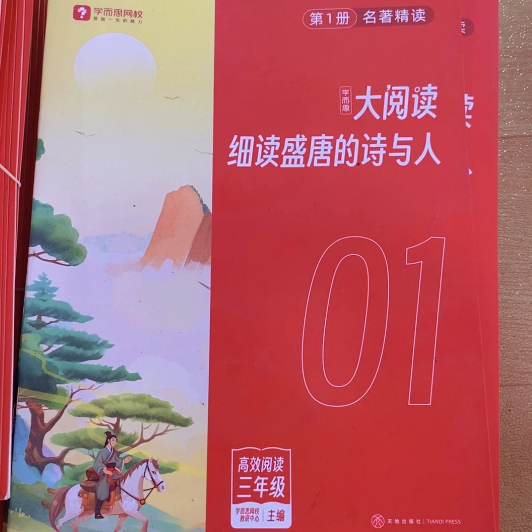 细读盛唐的诗与人三年级