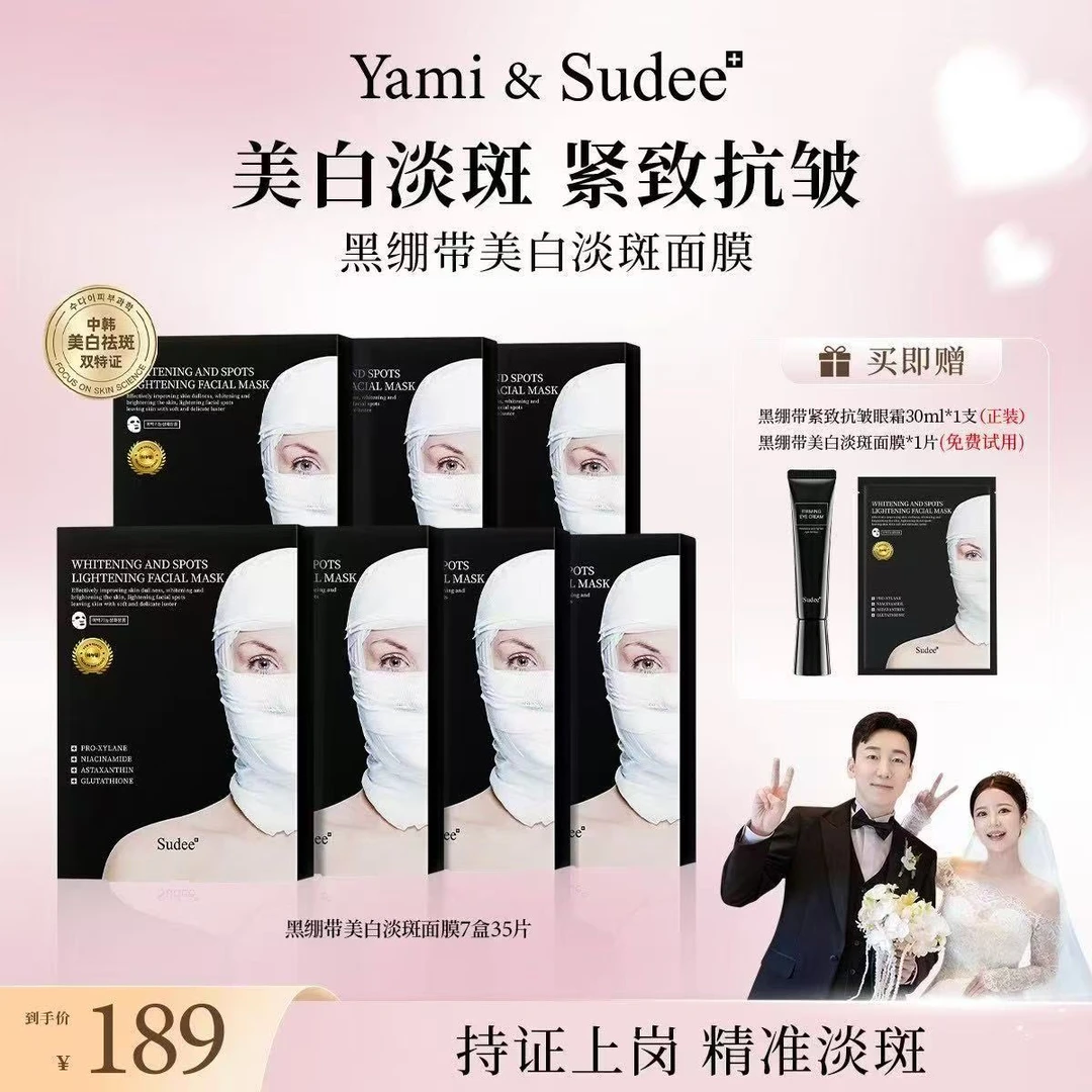 【Yami专属 】Sudee韩国院线原装进口黑绷带金标版美白淡斑面膜