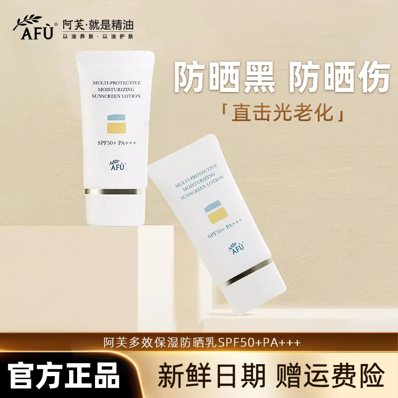 阿芙多效保湿防晒乳SPF50+++春夏季面部学生户外不假白防汗