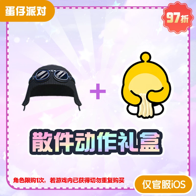 散件动作礼盒【蛋仔派对】角色限购1 切勿重复购买 网易官方直充