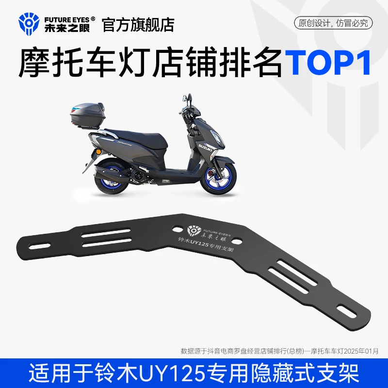 未来之眼F150S隐藏式射灯支架适用于铃木UY125改装支架