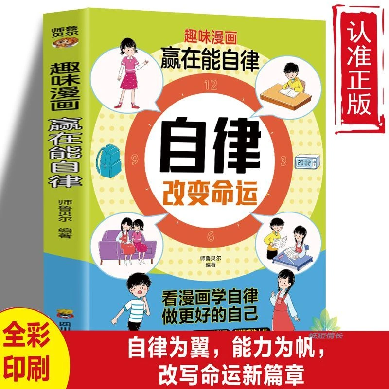 自律改变命运赢在自律漫画版让孩子成为优等生儿童自我管理家教书