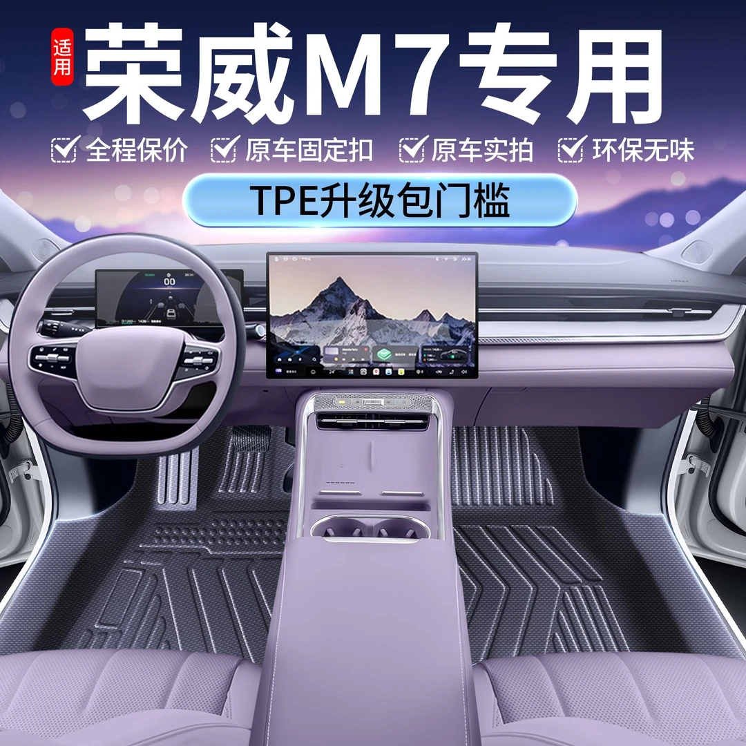 恒心适用荣威M7DMH脚垫全包围2025新款车内改装饰专用配件TPE汽车