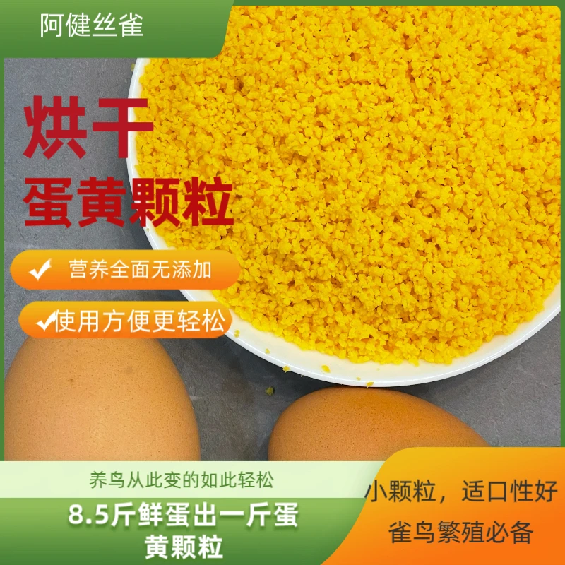 雀鸟专用烘干蛋黄颗粒