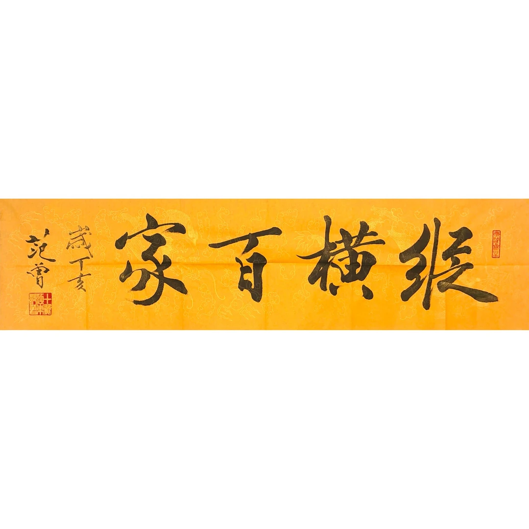 HL0841范曾书法136x34cm/约4平尺