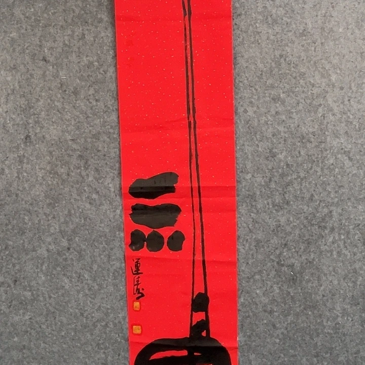 书法杨运涛说的作品软片