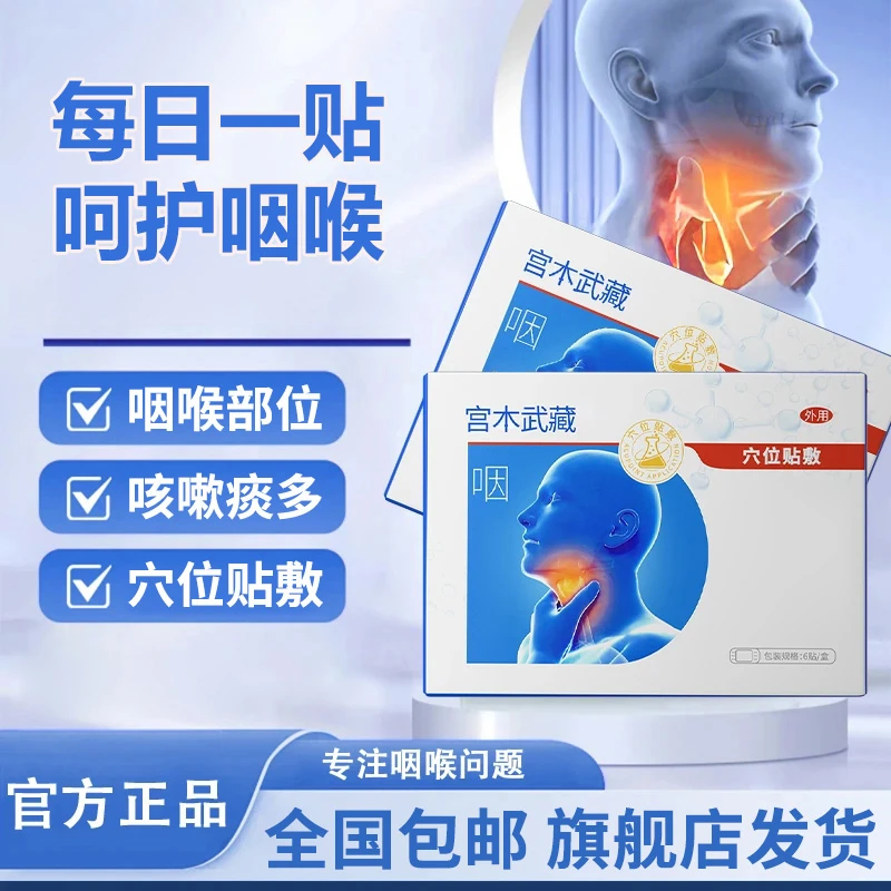 【官方旗舰店】宫木武藏咽喉贴穴位草本贴敷喉咙不适急慢性男女通用