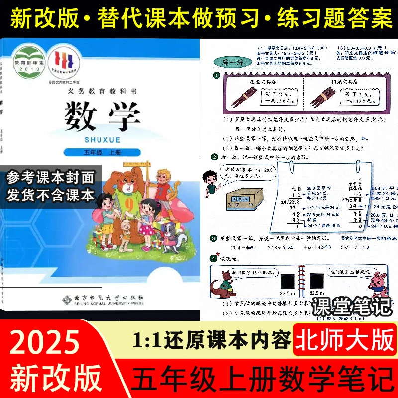 新改版北师大版数学课堂笔记五年级上册下册语文数学同步课本答案
