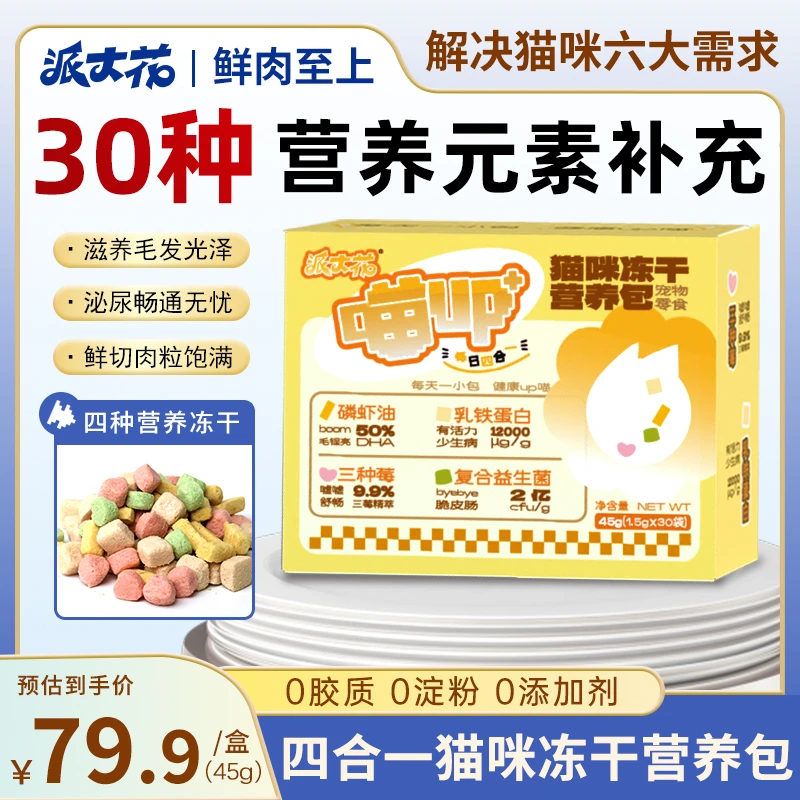 派大花【喵up+】每日4合1冻干营养包猫咪冻干鲜肉营养猫零食