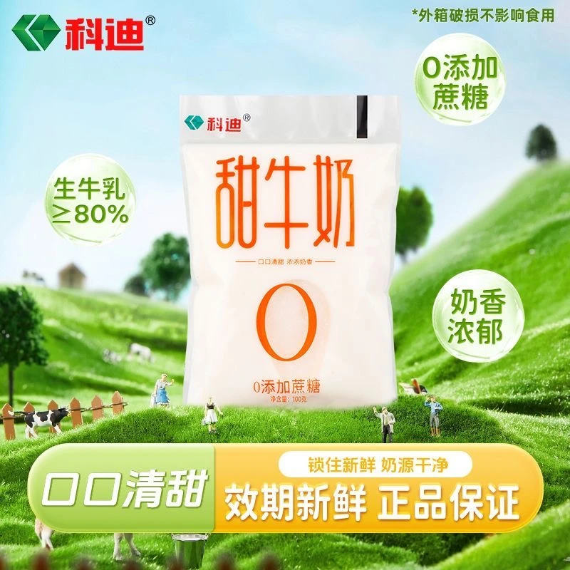 科迪小白袋100g*16袋*1箱科迪甜牛奶营养适合学生儿童成人