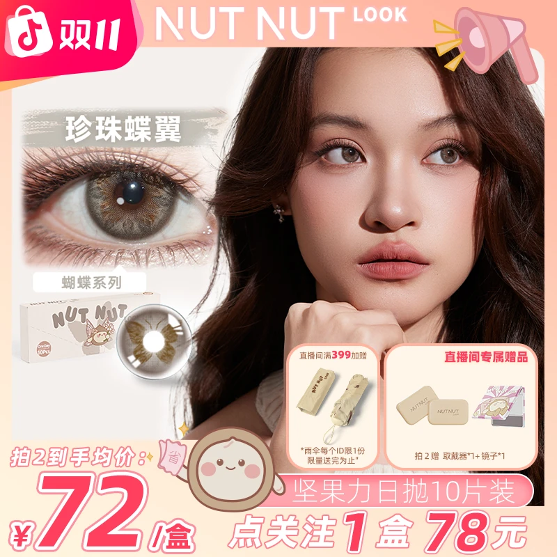 坚果力日抛【中大直径】精致女生日常微混血约会拍照包出片10片美瞳