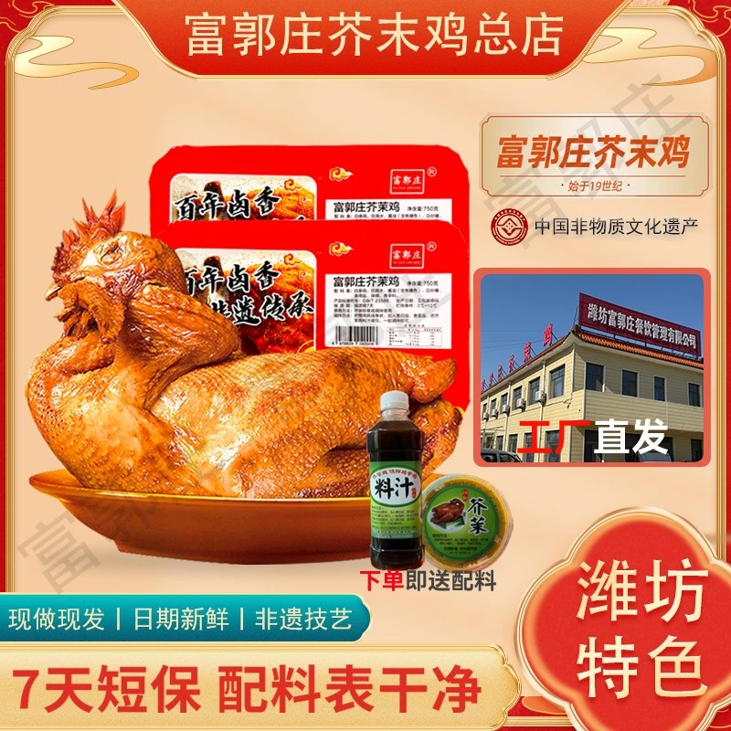 【超开心专属】富郭庄芥末鸡潍坊特产非遗传承烧鸡熟食开袋即食