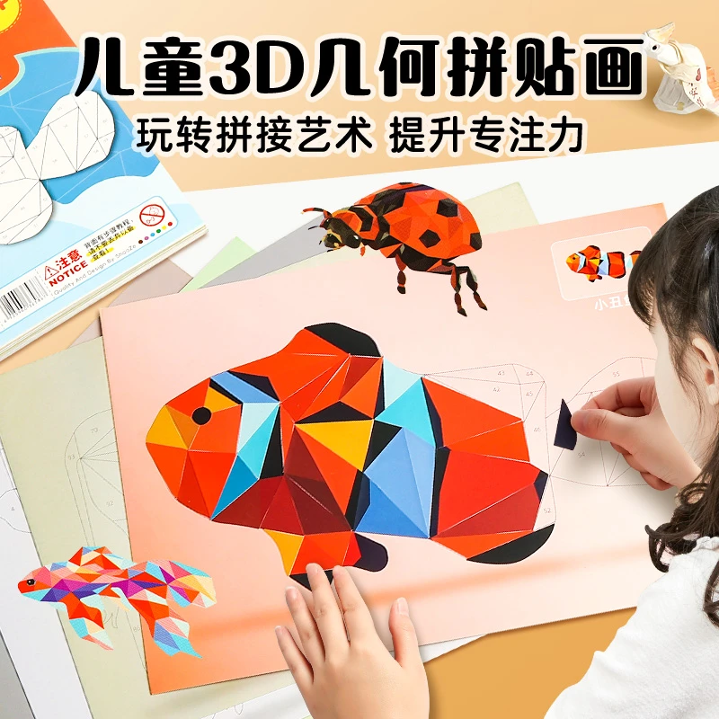 3D几何拼贴画DIY手工创意益智玩具贴纸幼儿园提升专注力材料包