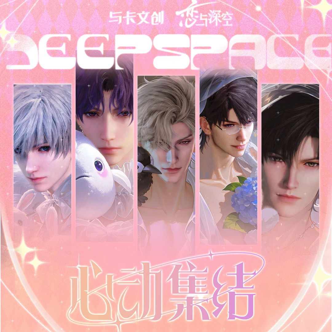 【平拆】与卡文创 × 恋与深空《心动集结》第一弹限定盲盒卡牌