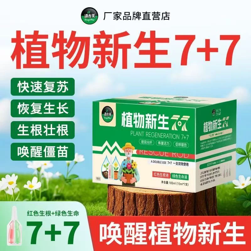 【西藏包邮】植物营养液7+7庭院家用养花盆栽肥料发财树用花肥