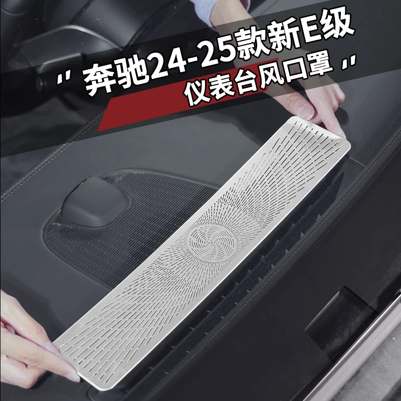 24-25款奔驰E级改装仪表台出风口罩E260L/E300L中置防尘保护罩