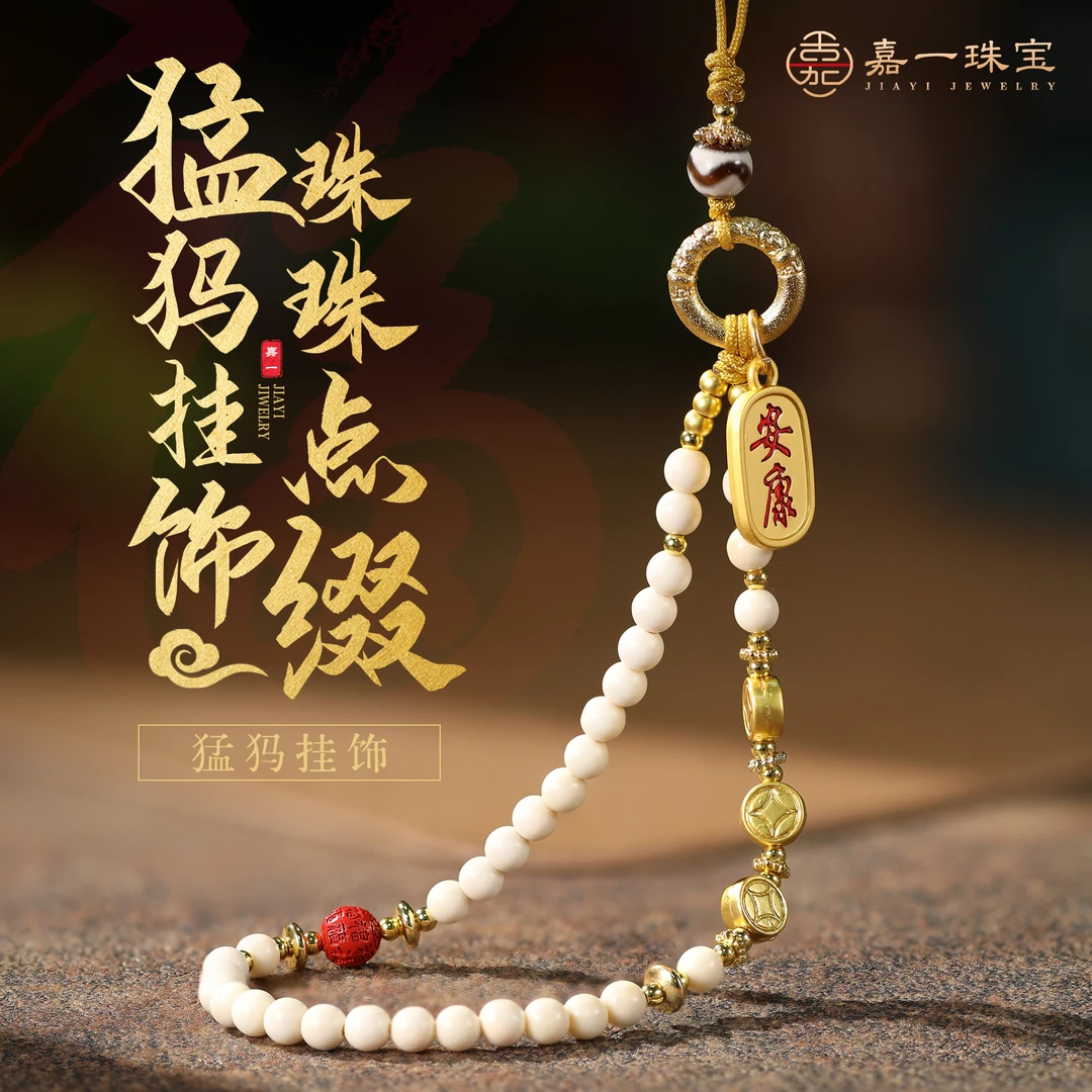 【嘉一昭愿】猛犸挂饰手机链挂件 4mm