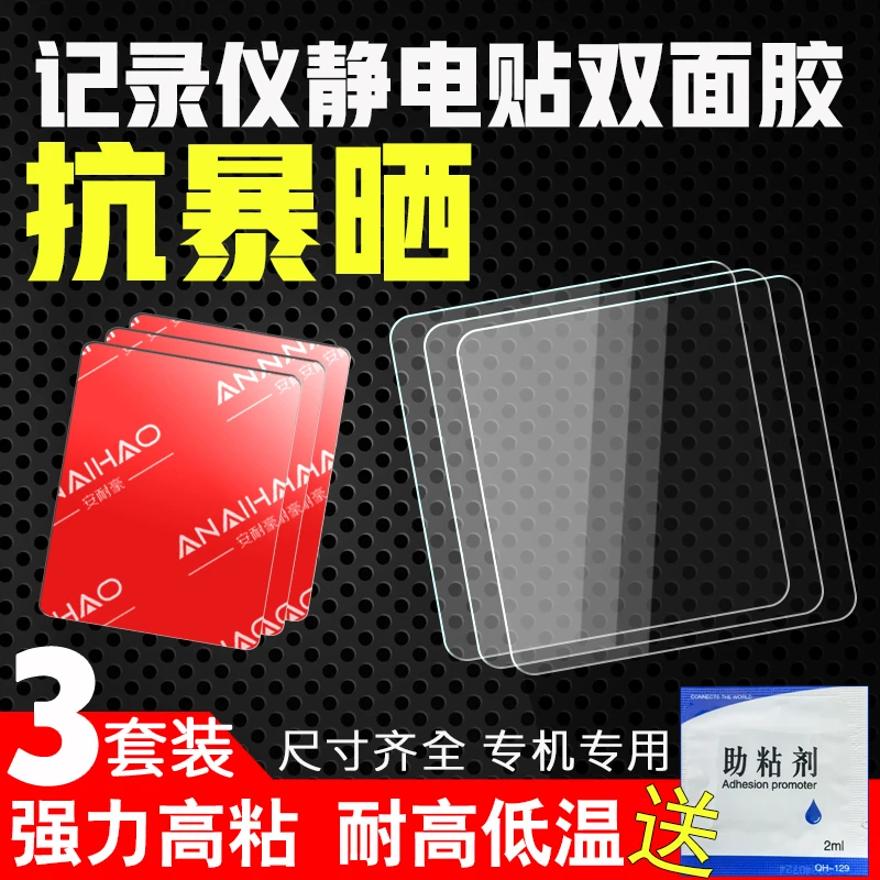 行车记录仪固定贴静电贴汽车专用耐高温高粘度强力双面胶盯盯拍