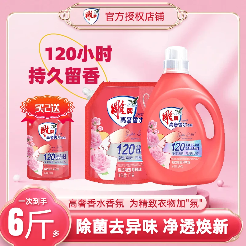 雕牌洗衣液高奢香水香氛洗衣液瓶装袋装家庭装玫瑰持久留香去渍