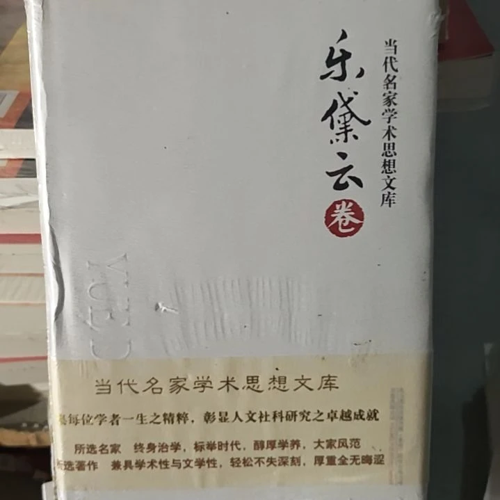 乐黛云卷精装精装精装。