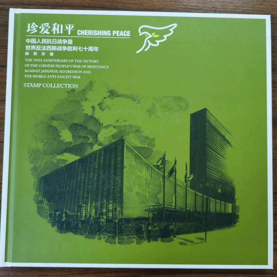 《珍爱和平》反法西斯胜利70周年大版册