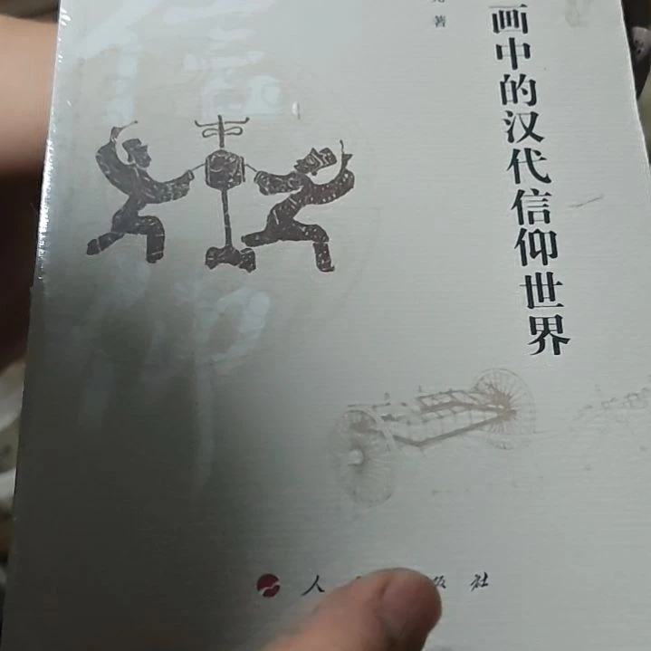 汉画中的汉代信仰世界平装