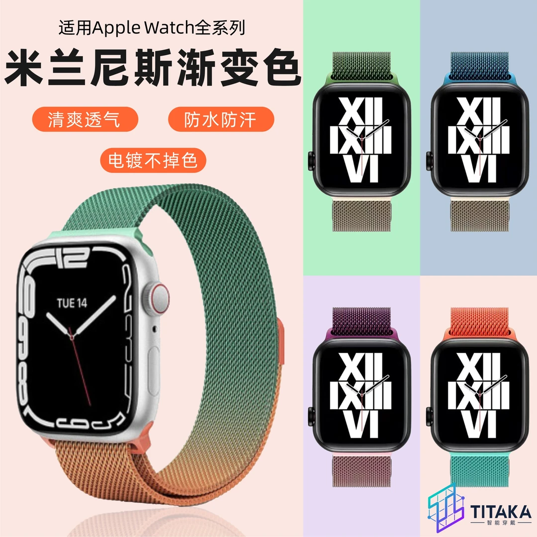 【TITAKA】适配苹果手表表带iwatchs10seUltra2米兰尼斯渐变钢带
