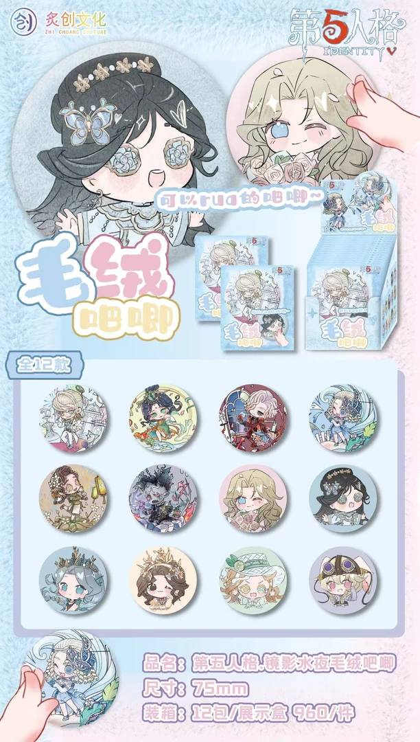 【平拆/自推/许愿】第五人格同人毛绒吧唧盲盒代拆【可可】