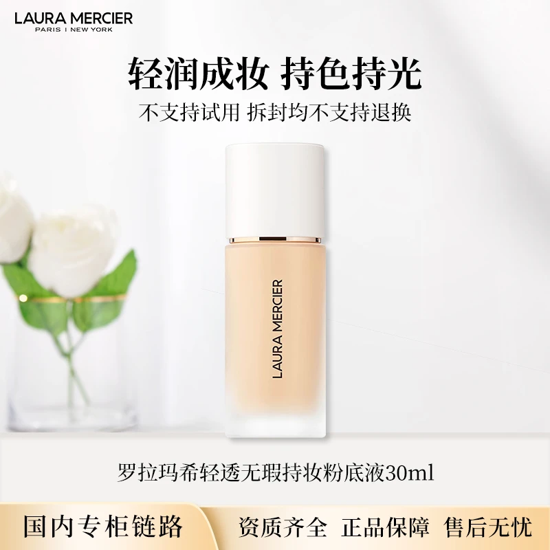 Laura Mercier/罗拉玛希轻透无瑕持妆粉底液30ml 专柜正装