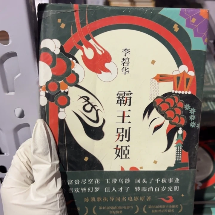 霸王别姬闪购闪购12