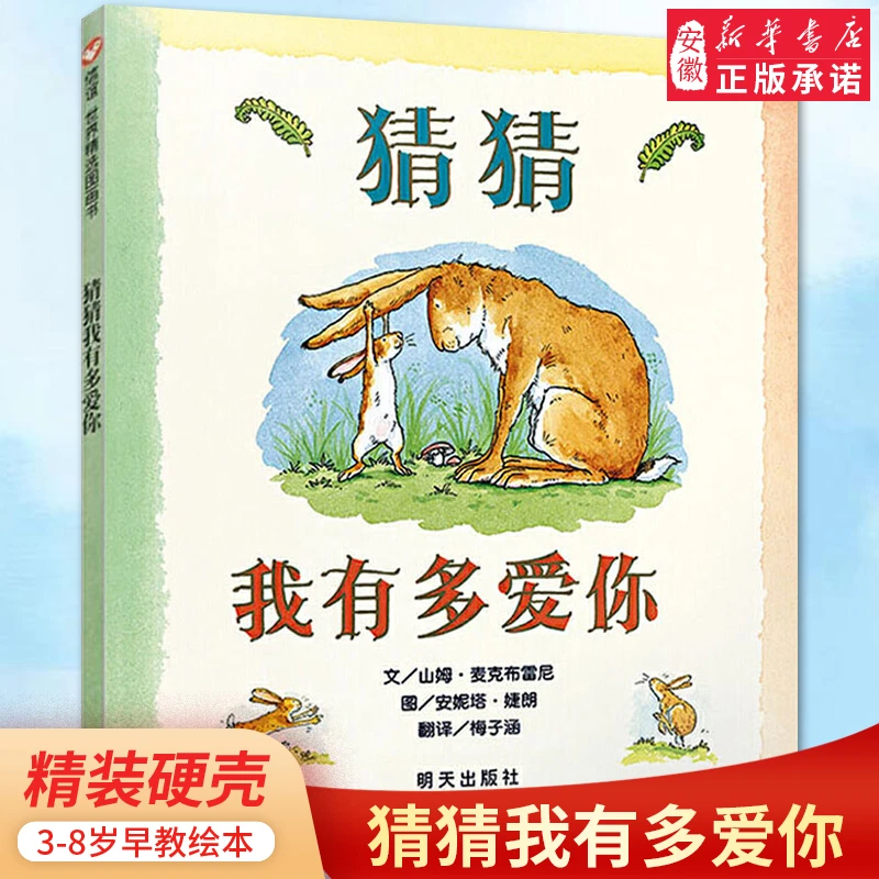【新华书店旗舰店】猜猜我有多爱你书籍绘本幼儿3-6岁宝宝正版儿童